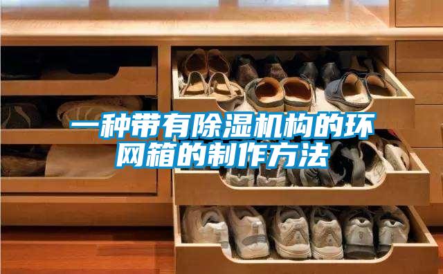 一种带有除湿机构的环网箱的制作方法