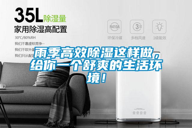 雨季高效除湿这样做，给你一个舒爽的生活环境！