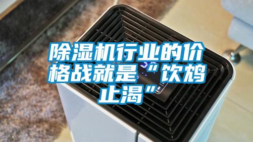 除湿机行业的价格战就是“饮鸩止渴”