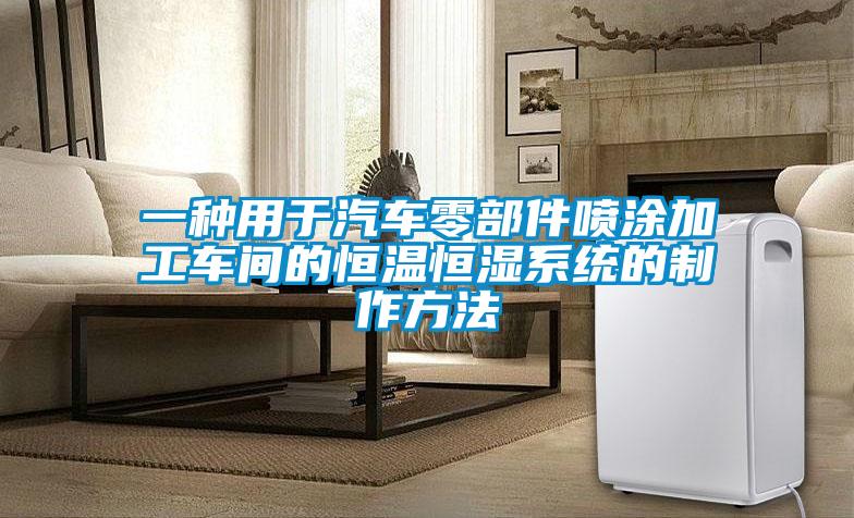 一种用于汽车零部件喷涂加工车间的恒温恒湿系统的制作方法