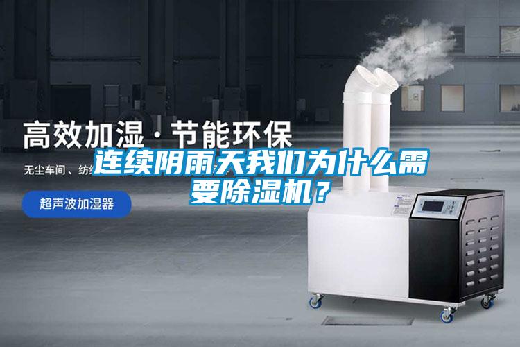 连续阴雨天我们为什么需要除湿机？