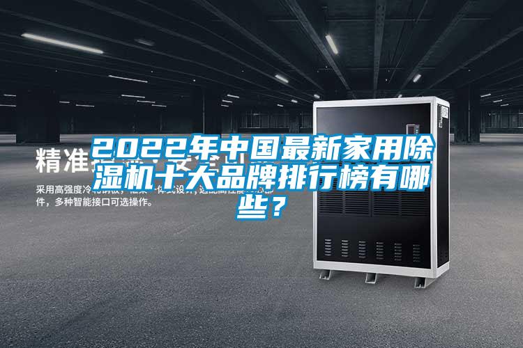 2022年中国最新家用除湿机十大品牌排行榜有哪些？