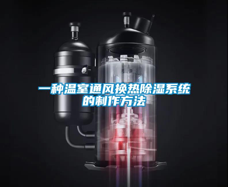 一种温室通风换热除湿系统的制作方法