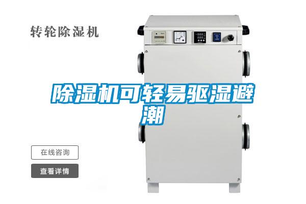 除湿机可轻易驱湿避潮