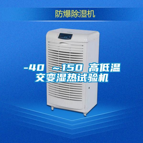 -40℃～150℃高低温交变湿热试验机