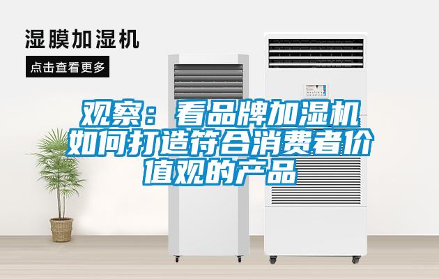 观察：看品牌加湿机如何打造符合消费者价值观的产品