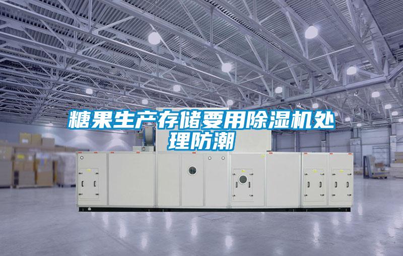 糖果生产存储要用除湿机处理防潮