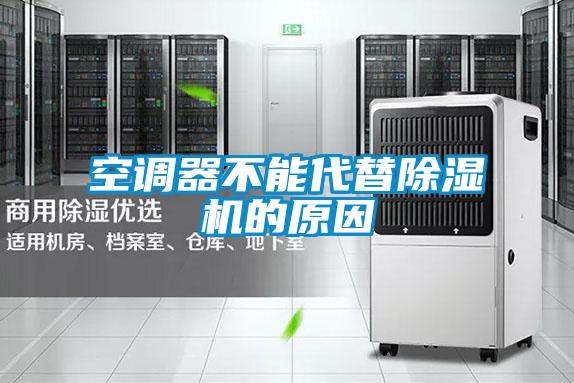 空调器不能代替除湿机的原因