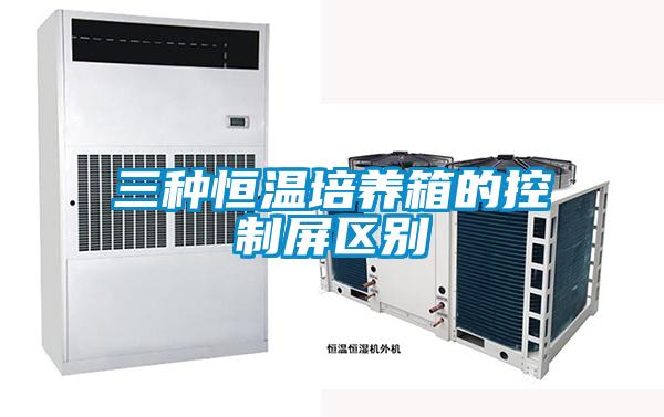 三种恒温培养箱的控制屏区别