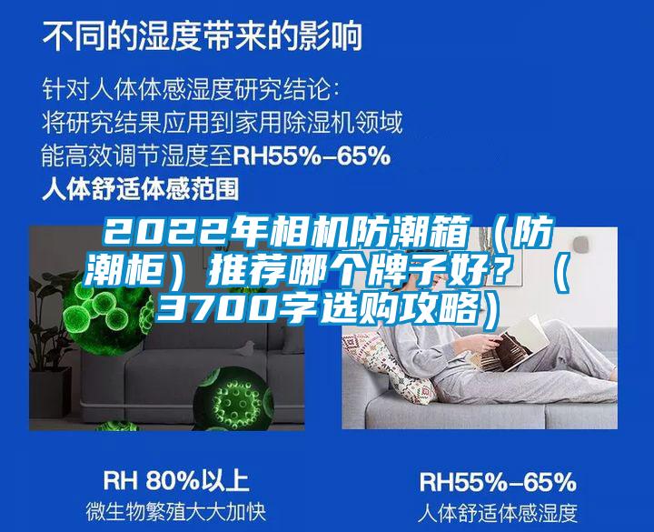 2022年相机防潮箱（防潮柜）推荐哪个牌子好？（3700字选购攻略）