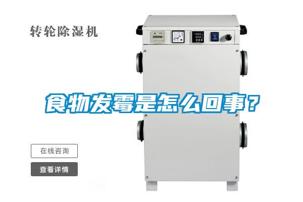 食物发霉是怎么回事？