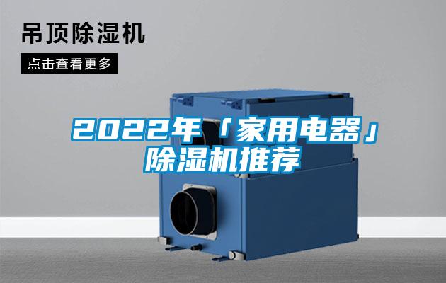 2022年「家用电器」除湿机推荐