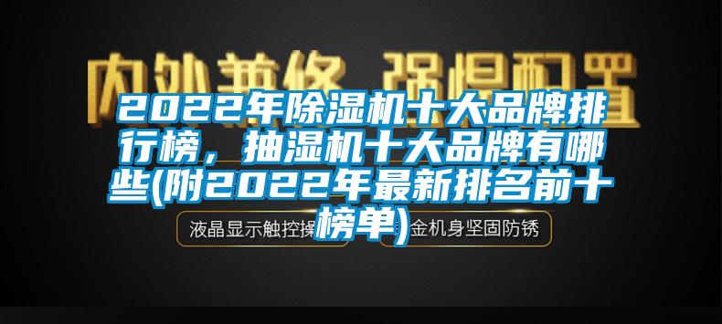 2022年除湿机十大品牌排行榜，抽湿机十大品牌有哪些(附2022年最新排名前十榜单)