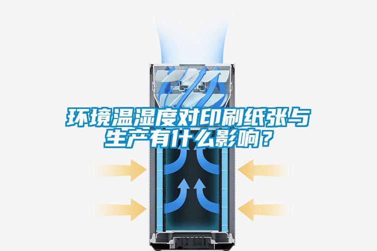环境温湿度对印刷纸张与生产有什么影响？