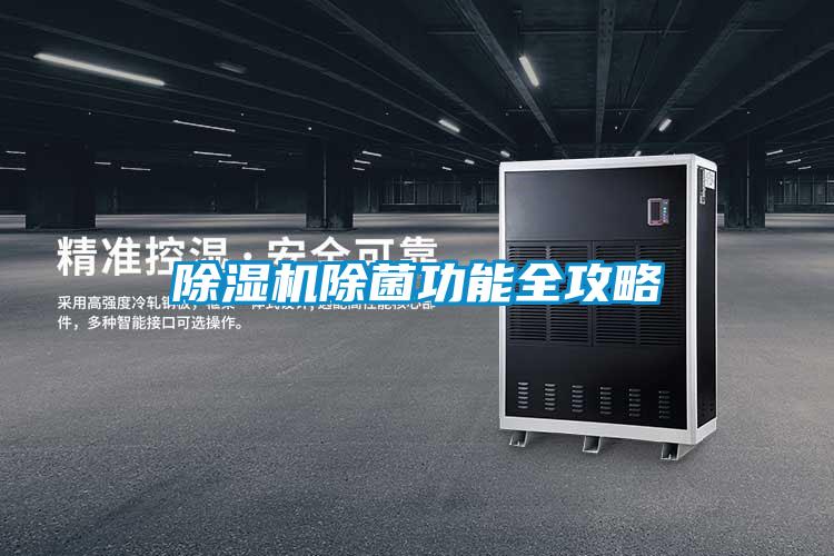除湿机除菌功能全攻略