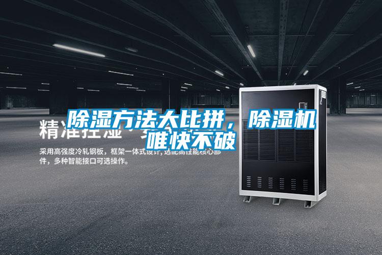 除湿方法大比拼，除湿机唯快不破