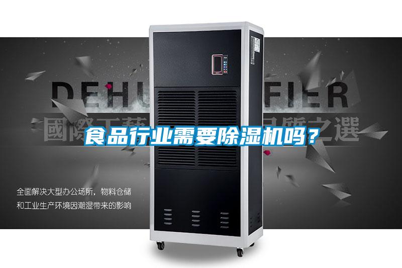 食品行业需要除湿机吗？
