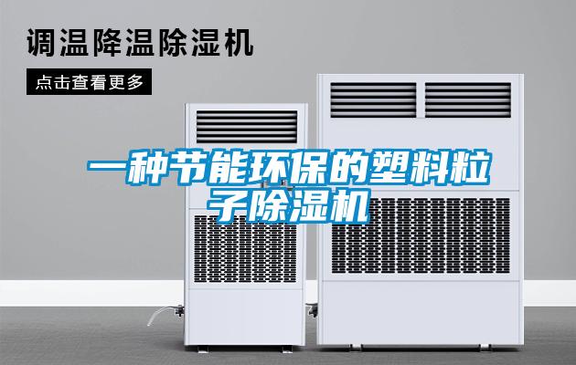 一种节能环保的塑料粒子除湿机