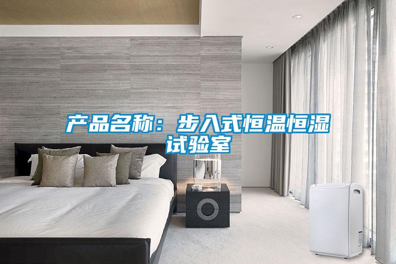 产品名称：步入式恒温恒湿试验室
