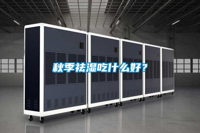 秋季祛湿吃什么好？