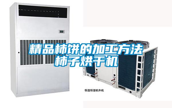 精品柿饼的加工方法柿子烘干机