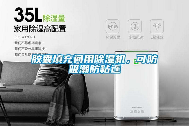 胶囊填充间用除湿机，可防吸潮防粘连