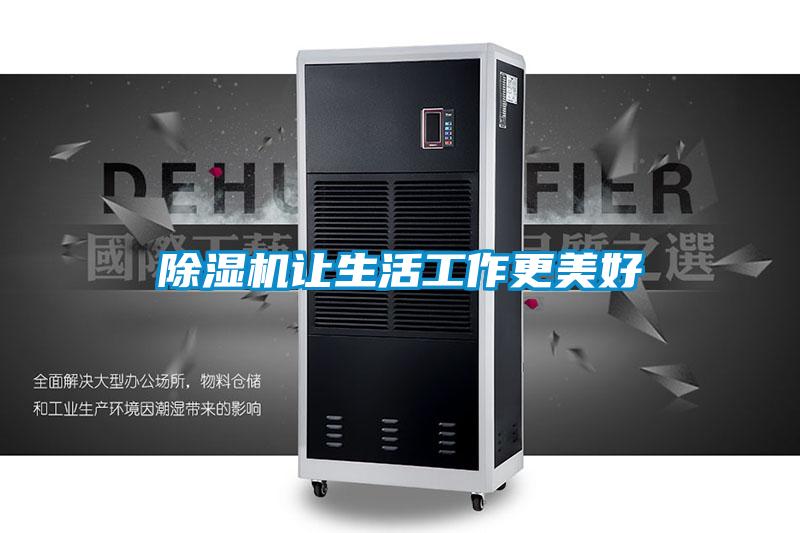 除湿机让生活工作更美好