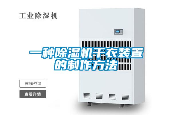 一种除湿机干衣装置的制作方法