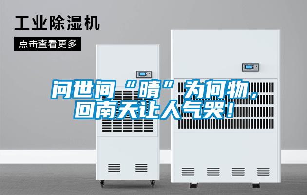 问世间“晴”为何物，回南天让人气哭！
