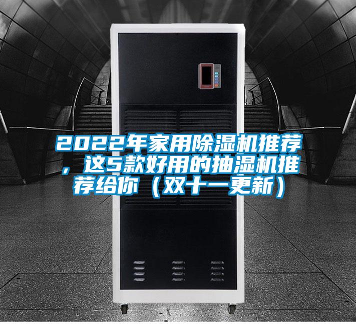 2022年家用除湿机推荐，这5款好用的抽湿机推荐给你（双十一更新）