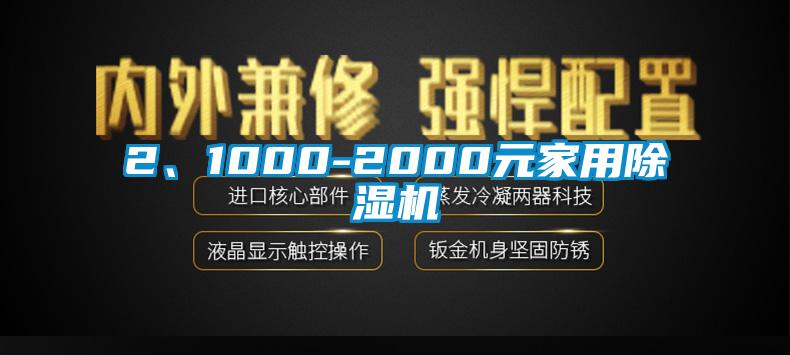 2、1000-2000元家用除湿机