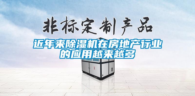 近年来除湿机在房地产行业的应用越来越多