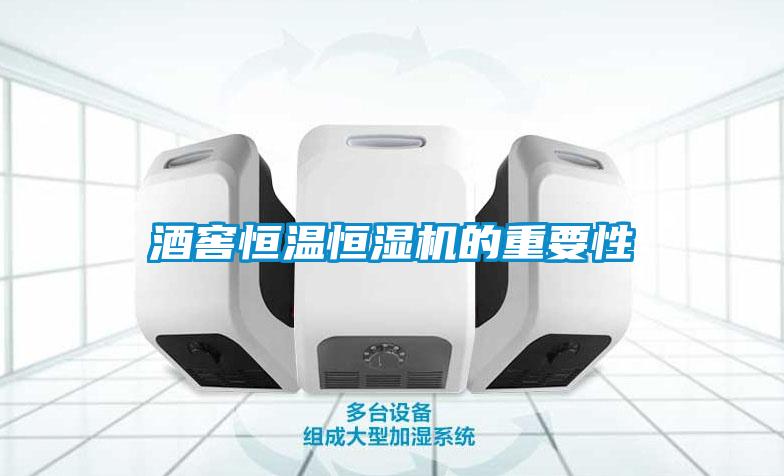 酒窖恒温恒湿机的重要性