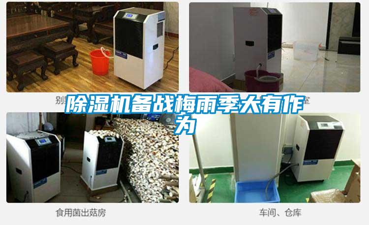 除湿机备战梅雨季大有作为