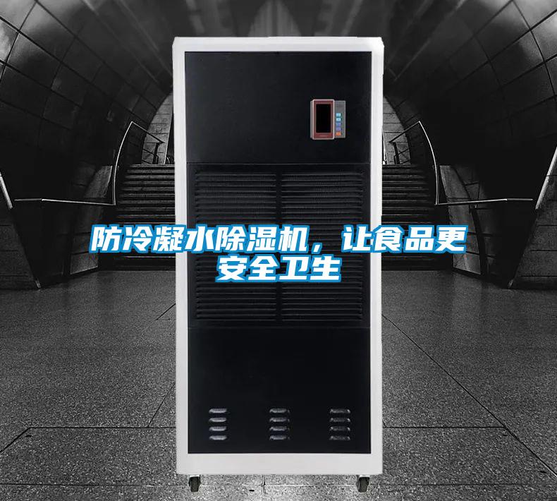 防冷凝水除湿机，让食品更安全卫生
