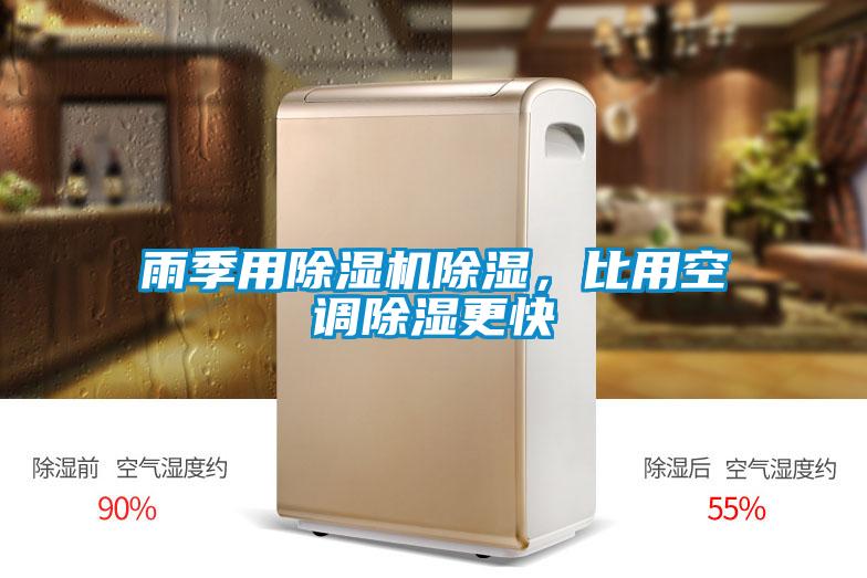 雨季用除湿机除湿，比用空调除湿更快