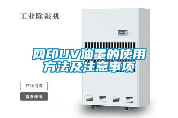 网印UV油墨的使用方法及注意事项
