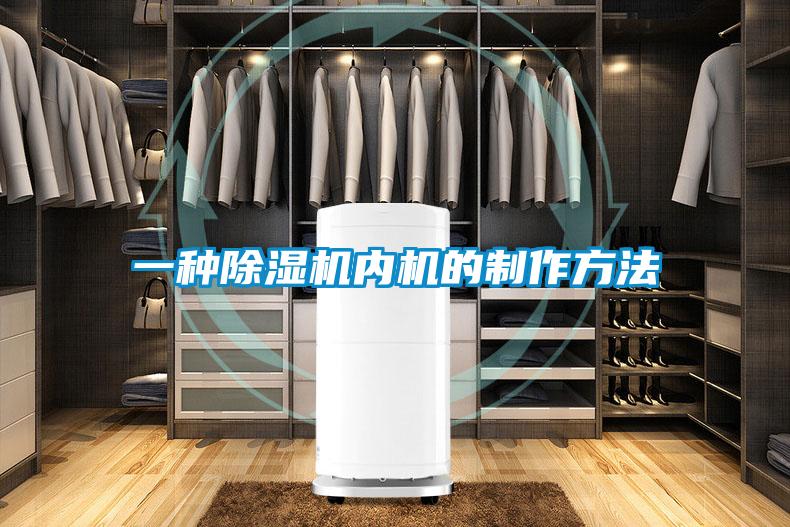 一种除湿机内机的制作方法