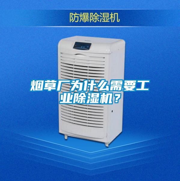 烟草厂为什么需要工业除湿机？