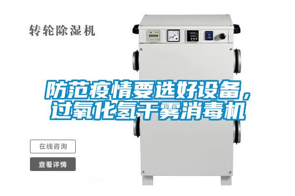 防范疫情要选好设备，过氧化氢干雾消毒机