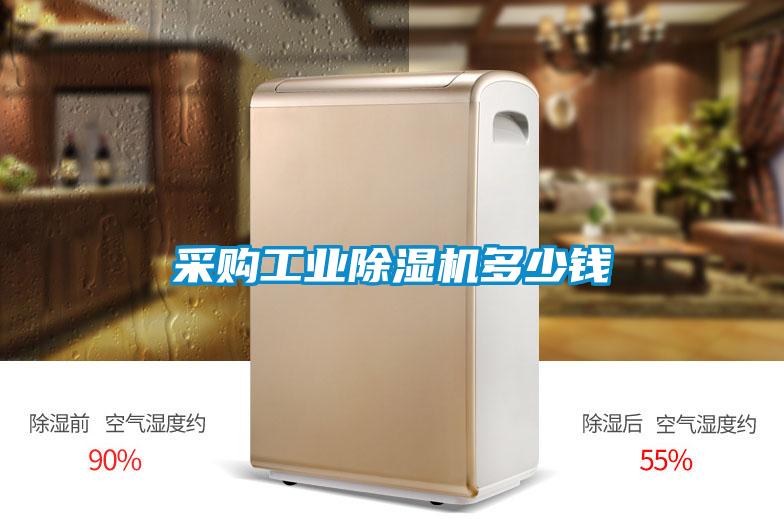 采购工业除湿机多少钱