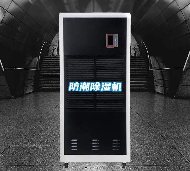 防潮除湿机