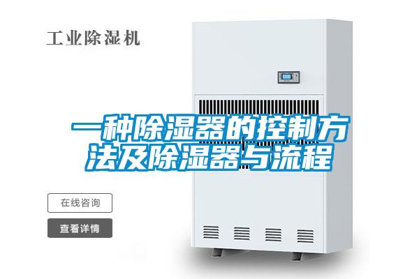 一种除湿器的控制方法及除湿器与流程