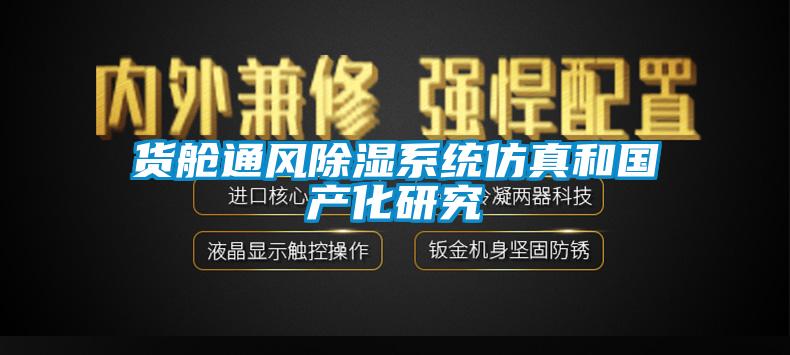 货舱通风除湿系统仿真和国产化研究
