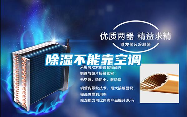 除湿不能靠空调