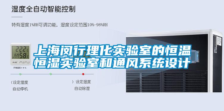 上海闵行理化实验室的恒温恒湿实验室和通风系统设计