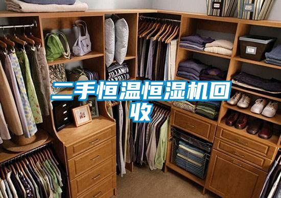 二手恒温恒湿机回收