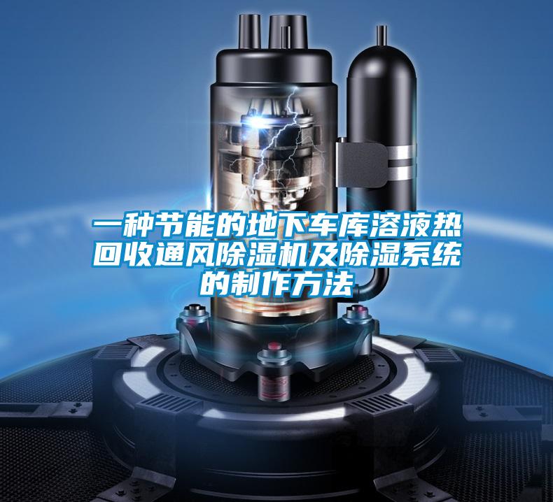 一种节能的地下车库溶液热回收通风除湿机及除湿系统的制作方法