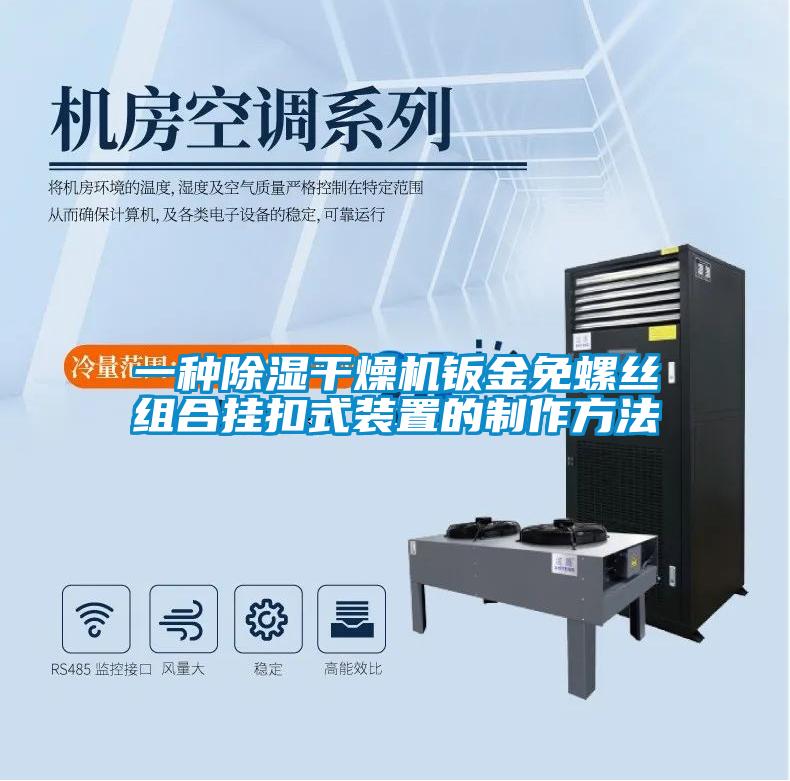 一种除湿干燥机钣金免螺丝组合挂扣式装置的制作方法