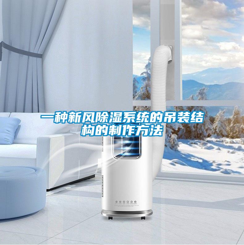 一种新风除湿系统的吊装结构的制作方法